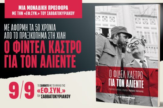 Προσφορά της «Εφημερίδας των Συντακτών»